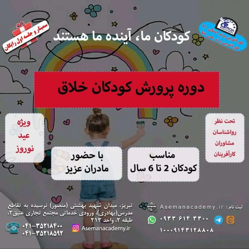 دوره پرورش کودکان خلاق